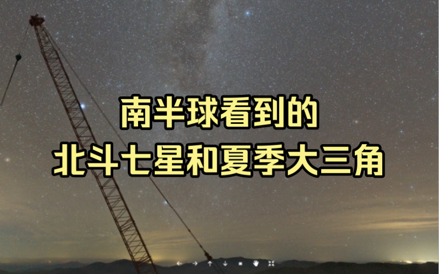 在南半球看到的北斗七星和夏季大三角什么样子?哔哩哔哩bilibili