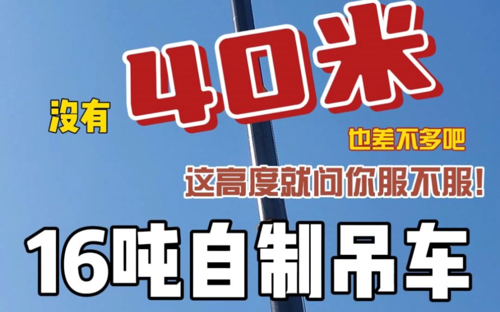 12吨自制吊车,臂长40米,小钩吊重一吨没问题,高度自己看,就问你服不服哔哩哔哩bilibili