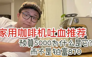 Download Video: 家用咖啡机吐血推荐系列  | 预算5000为什么是它，而不是breville 870?