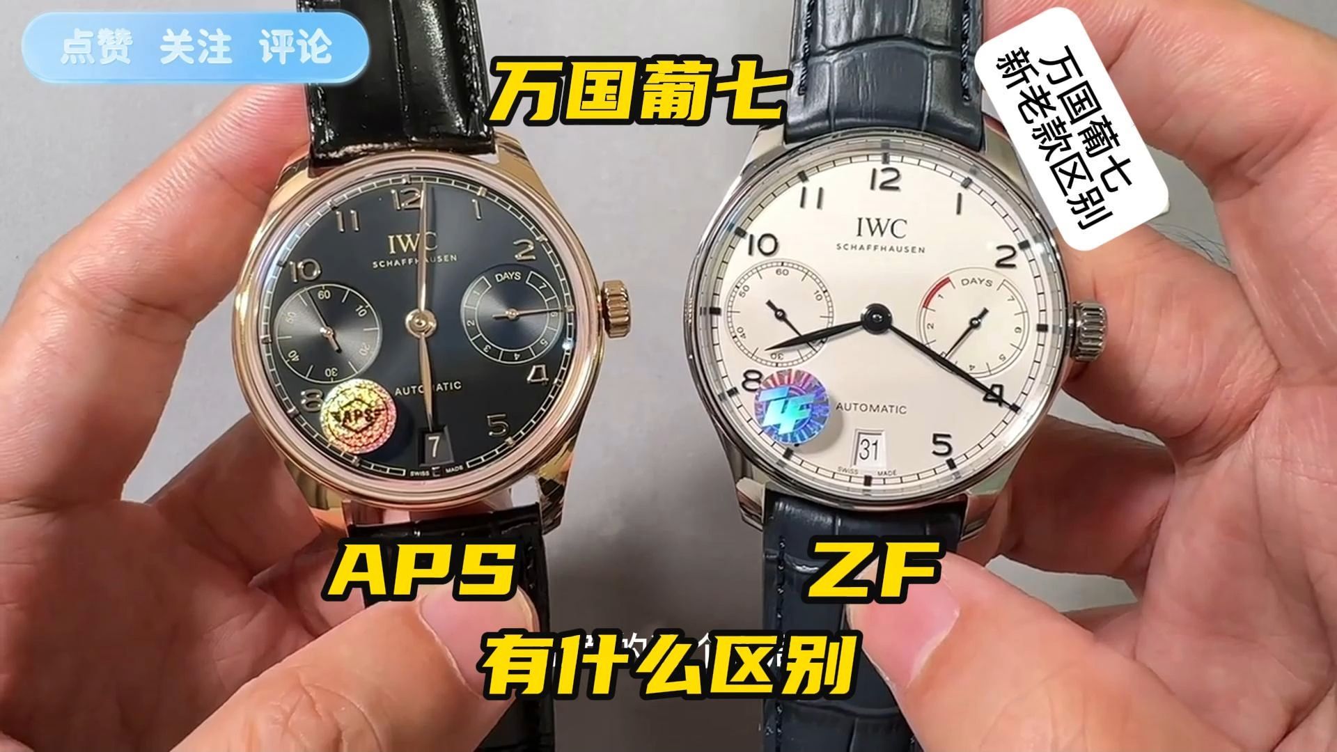 建议入手吗?aps万国葡七对比zf万国葡七v5版新老款有什么区别