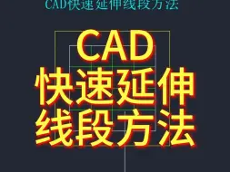 Download Video: CAD快速延伸线段的方法