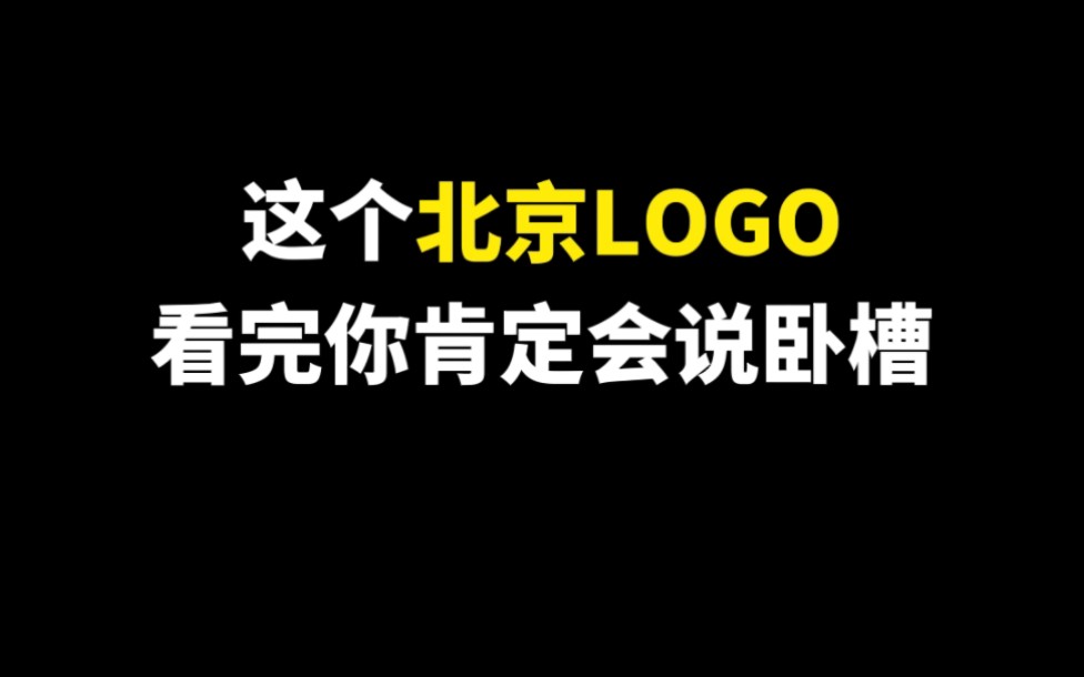 这个北京LOGO看完你肯定会说卧槽哔哩哔哩bilibili