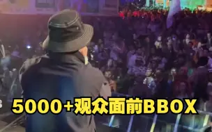 Download Video: 【colaps】5000人观众面前表演Drum&Bass BBOX！