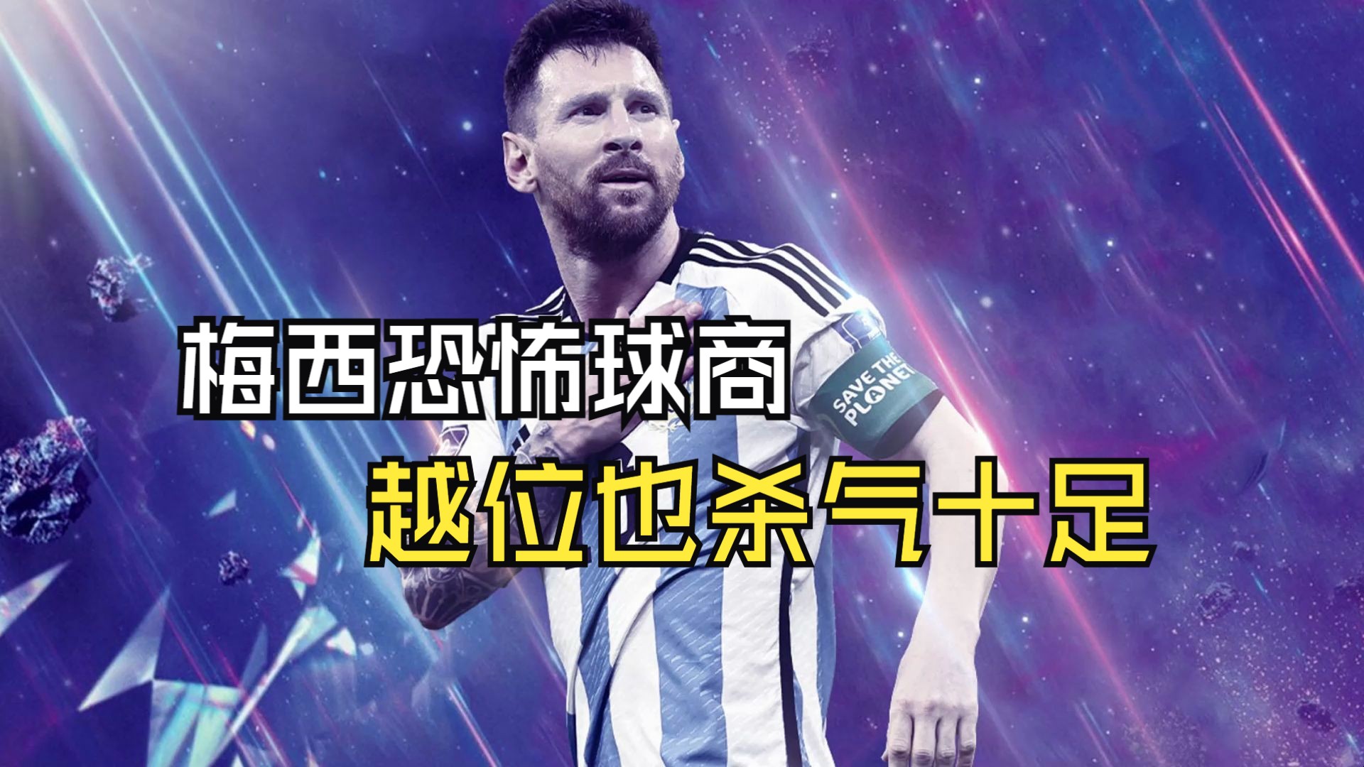 梅西的球商有多恐怖?即使在越位位置,也是杀气十足.