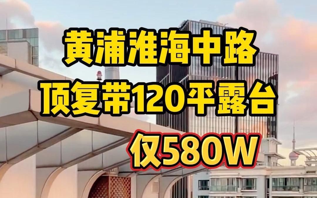 带有100平的超大露台你爱了吗?上海黄浦复兴中路200平精装稀缺顶层复式公寓!整栋纯居住,实用面积高!民用水电通燃气,全明户型!可观陆家嘴三件...