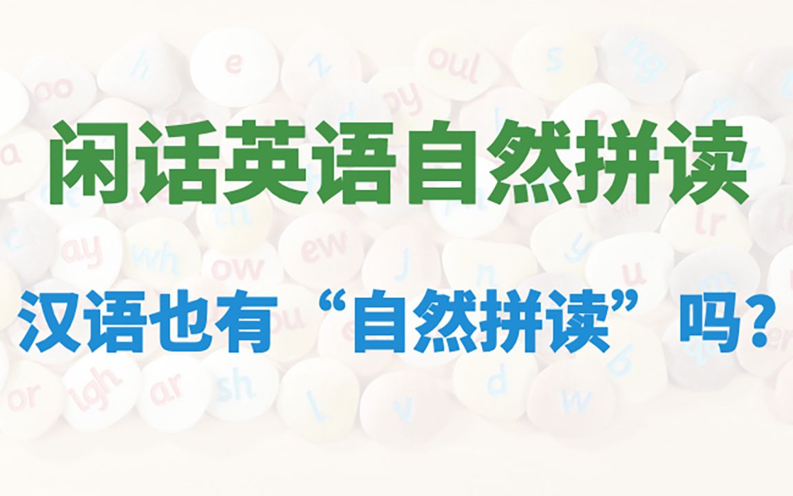 [图]闲话自然拼读——自然拼读有什么局限性？汉语也有“自然拼读”吗？