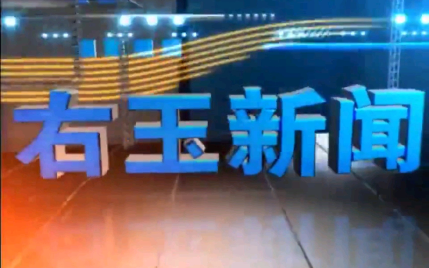 【放送文化】山西朔州右玉县融媒体中心《右玉新闻》OP/ED(20191223)哔哩哔哩bilibili