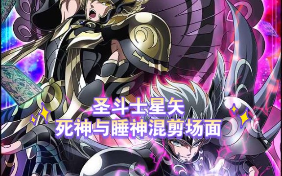 【圣斗士星矢】死神睡神历代混剪哔哩哔哩bilibili