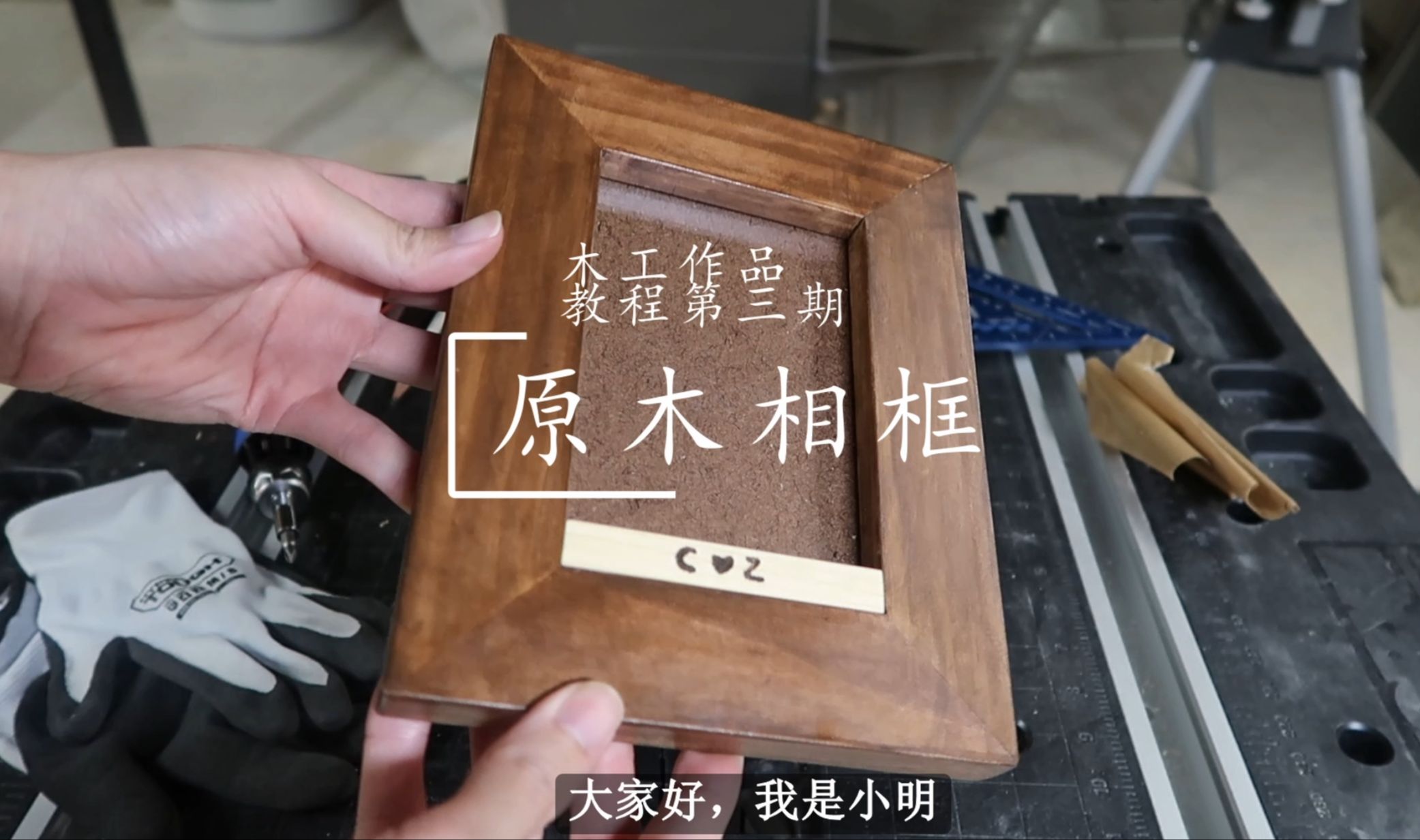 【木工】作品教程三:原木相框