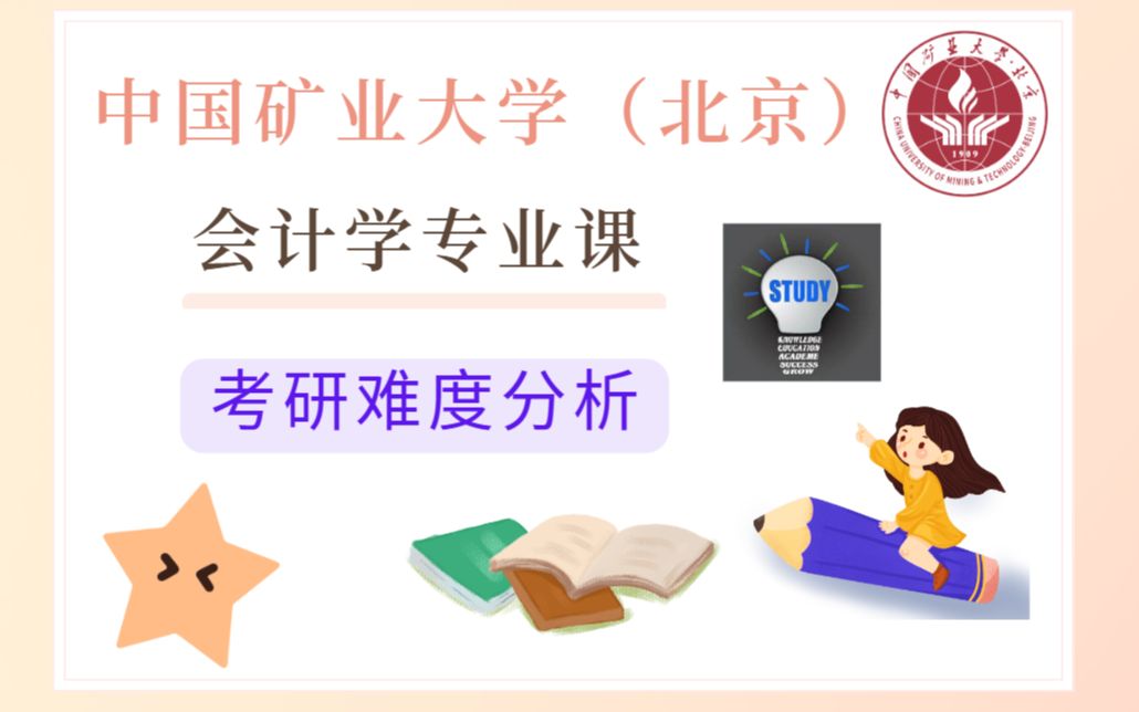 中国矿业大学(北京)|会计学考研难度大揭秘!哔哩哔哩bilibili