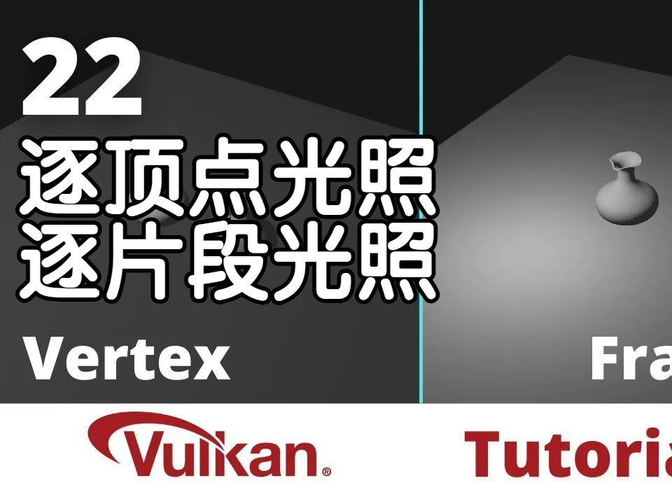 【Vulkan 中文教程】Vulkan 游戏引擎教程【26】顶点光照与片段光照 Vertex vs Fragment Lighting哔哩哔哩bilibili