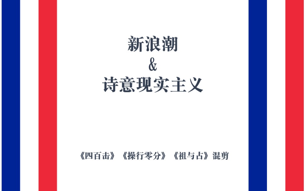 [图]【混剪】新浪潮&诗意现实主义 《祖与占》《四百击》《操行零分》（或许这是一首无韵的诗）