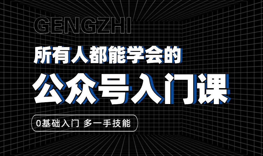 公众号入门课第三课 立省30天摸索时间带你全面了解公众号后台哔哩哔哩bilibili