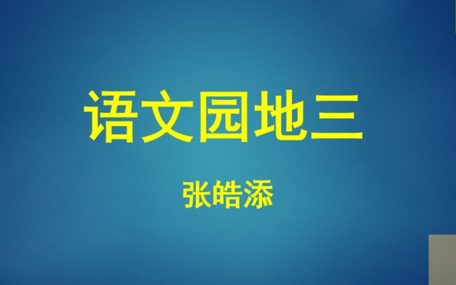 [图]部编版小学语文二年级（上）语文园地三