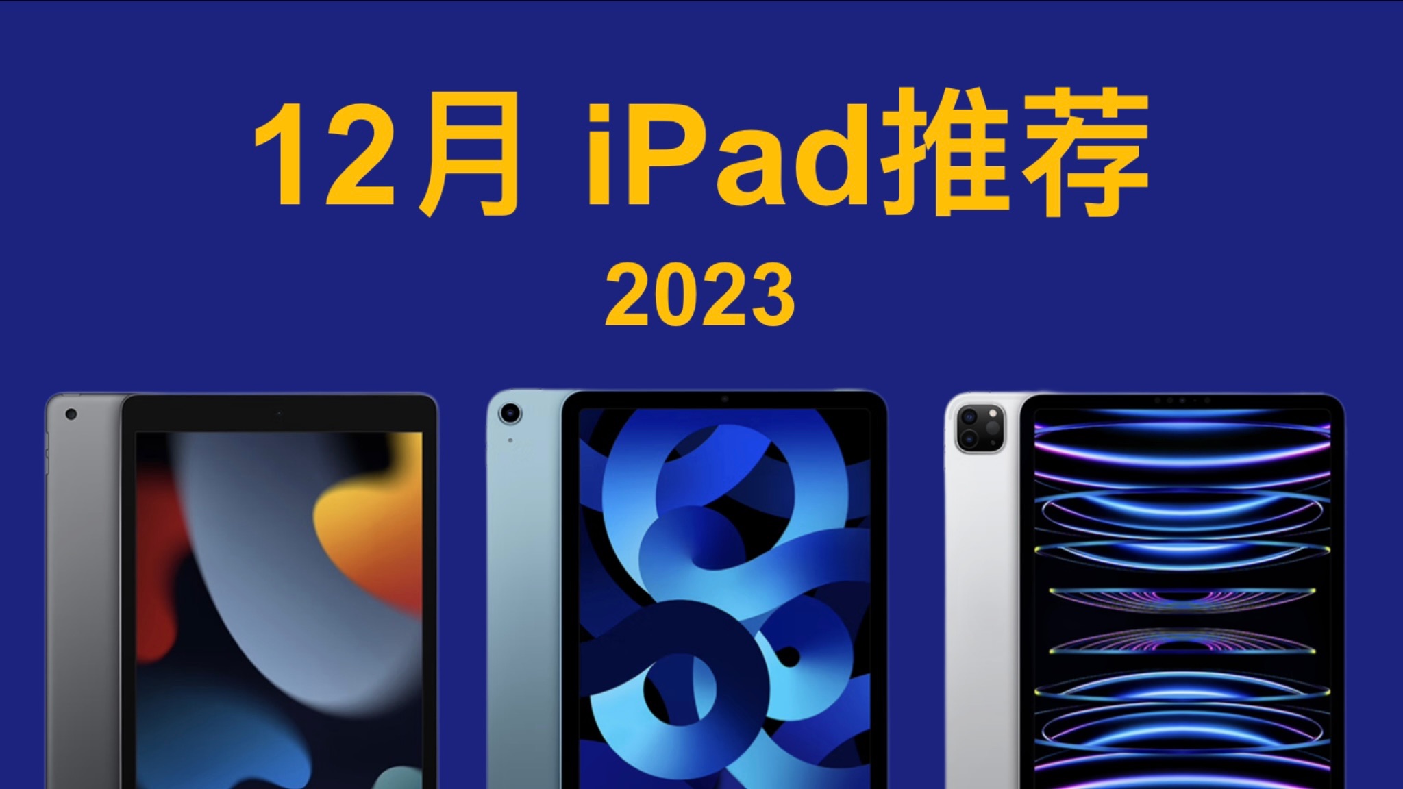 2023年12月 iPad推荐!详细对比,简单易懂,买前必看! iPad 9/10/Air 5/Pro 11/Pro 12.9 mini 6哔哩哔哩bilibili