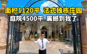 Download Video: 杭州法式独栋别墅，面积1120平，庭院4500平#杭州房产