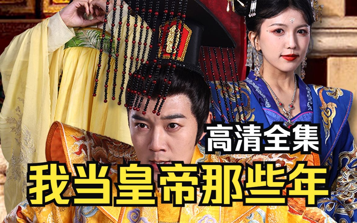 我当皇帝那些年 B站