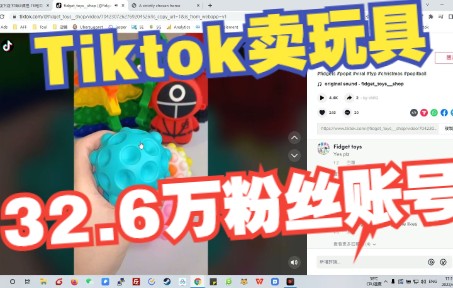 Tiktok玩具目带货案例分析:拥有32.6万粉丝的tiktok红人是怎么通过Tiktok短视频和独立站卖灭鼠先锋解压玩具的?哔哩哔哩bilibili