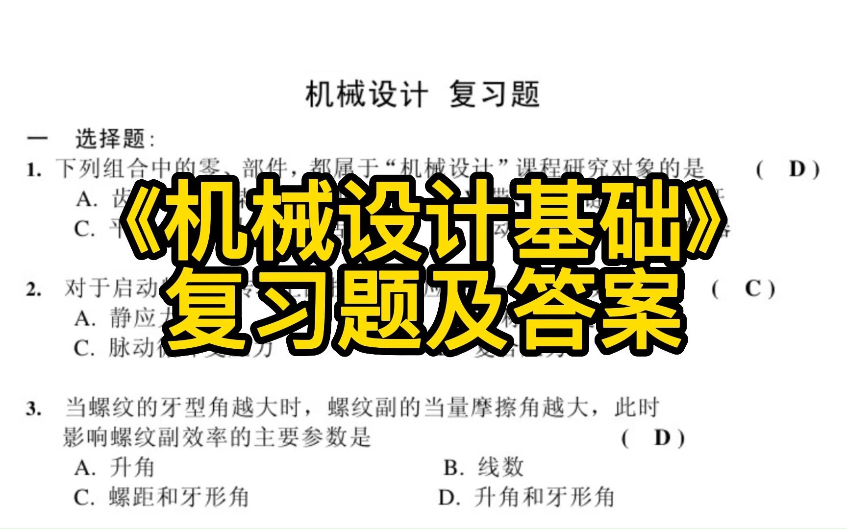 [图]《机械设计基础》重点笔记+复习资料+复习题+试题及答案，考试复习涨分都有备无患！