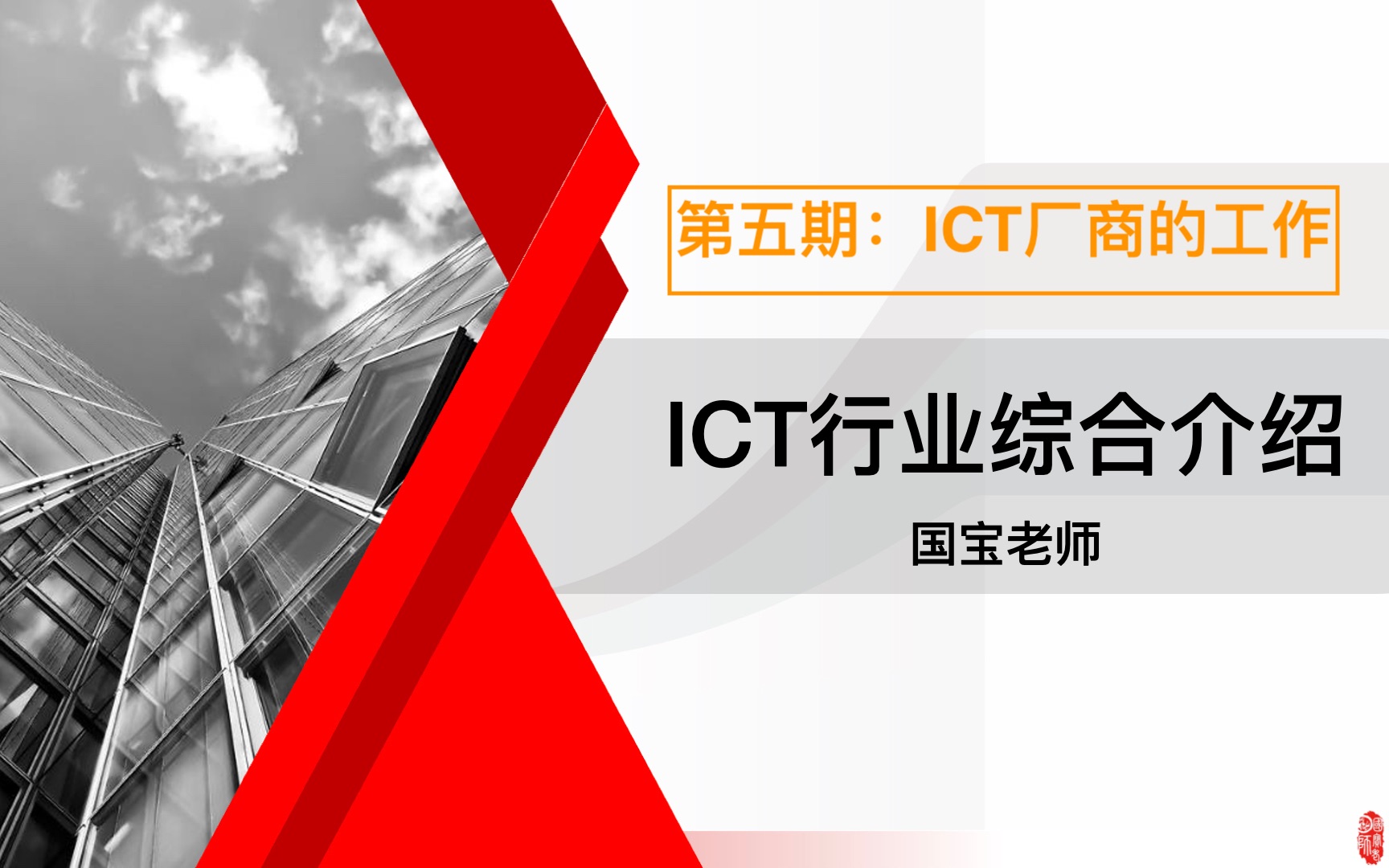 05ICT行业简史ICT厂商的主要工作哔哩哔哩bilibili