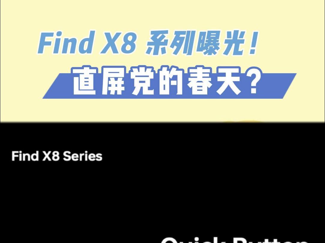 OPPO Find X8 系列曝光!!直屏党的春天要来了?哔哩哔哩bilibili