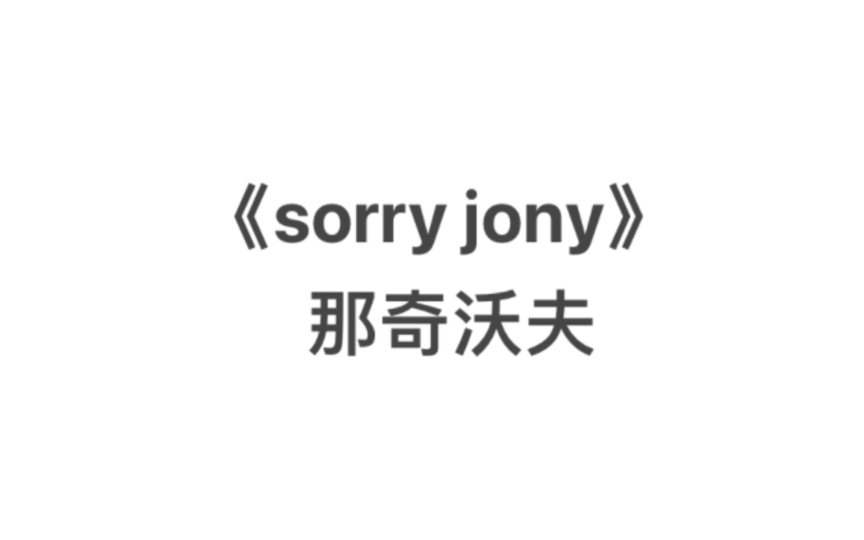 [图]2022.6.2广州帅气男孩联合巡演《sorry jony》 那奇沃夫