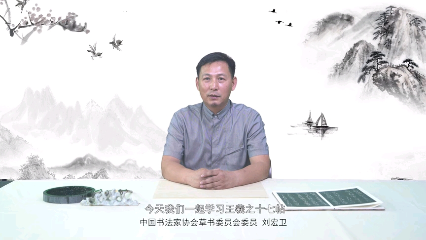 [图]刘宏卫临王羲之《十七帖》