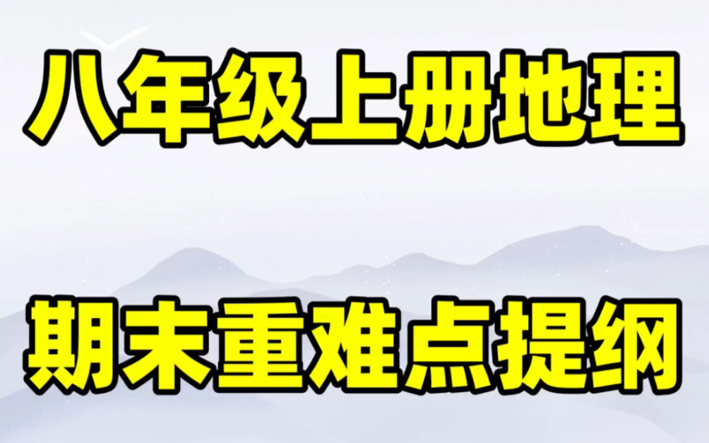 星球版初二八年级上册地理期末复习知识点#初中#八年级#初中地理#学习#八年级上册#初二#知识点总结#期末考试哔哩哔哩bilibili