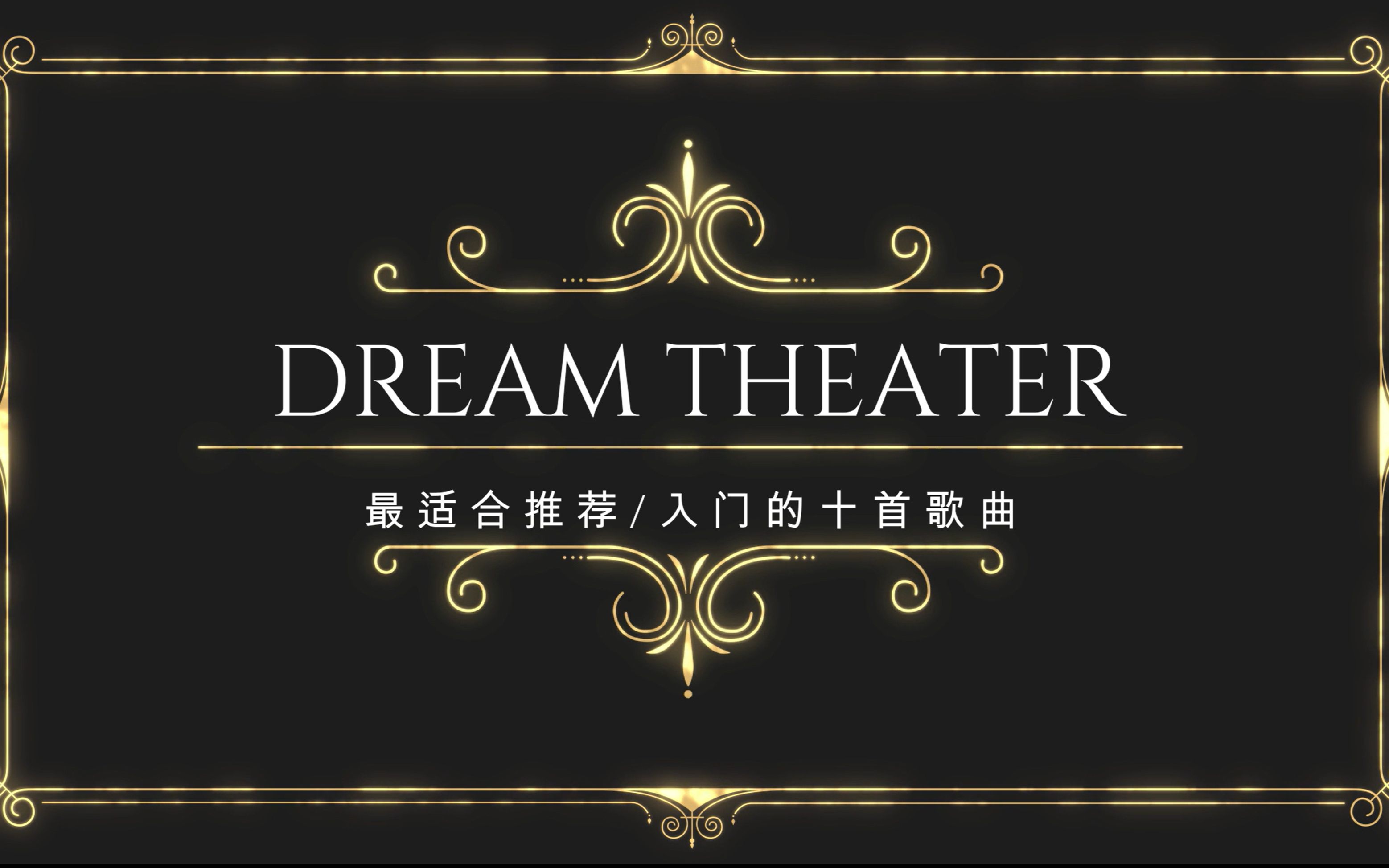 盘点梦剧院dream theater最适合入门或推荐的十首歌曲