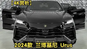 Download Video: 【4K赏析】2024款 兰博基尼 Urus