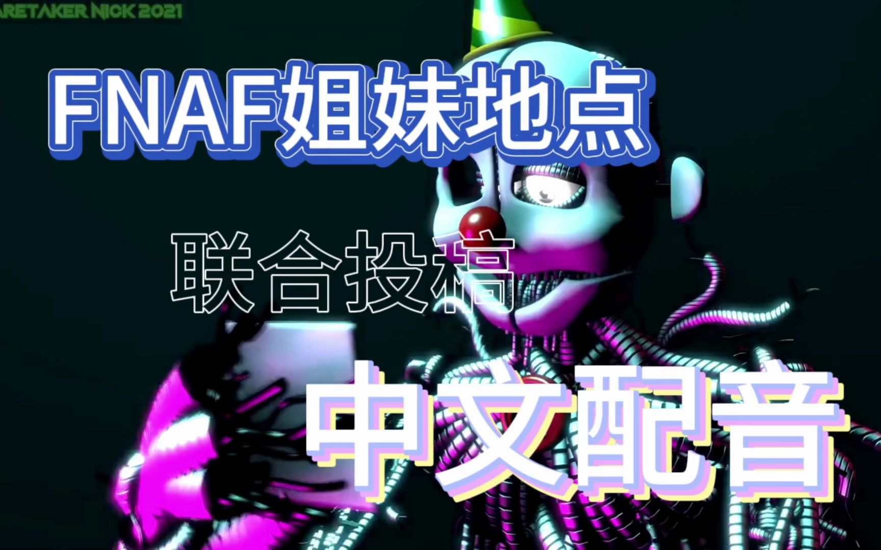 【FNAF姐妹地点/SFM】中文配音哔哩哔哩bilibili