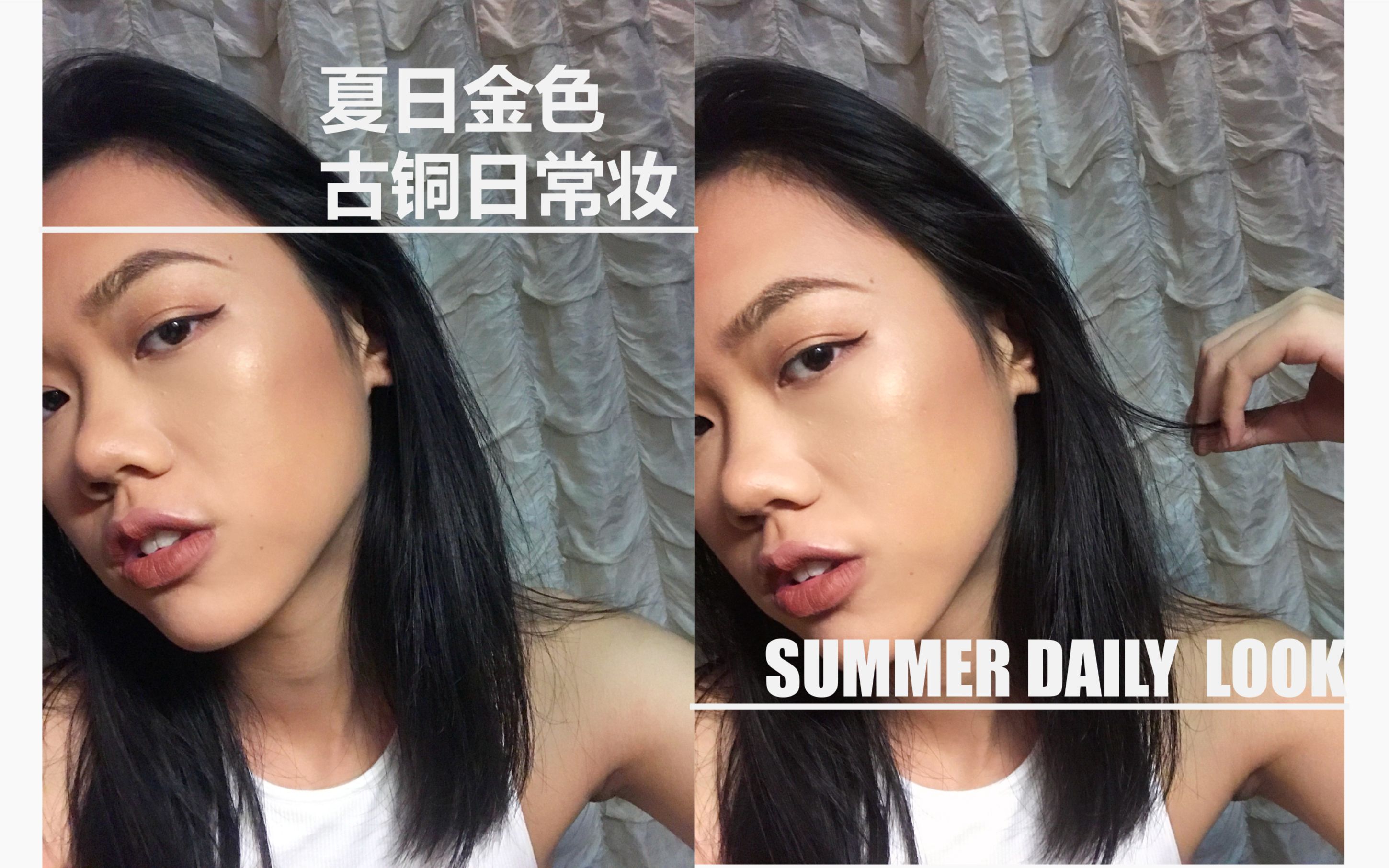 【夏季古铜色日常妆】/SUMMER DAILY LOOK哔哩哔哩bilibili