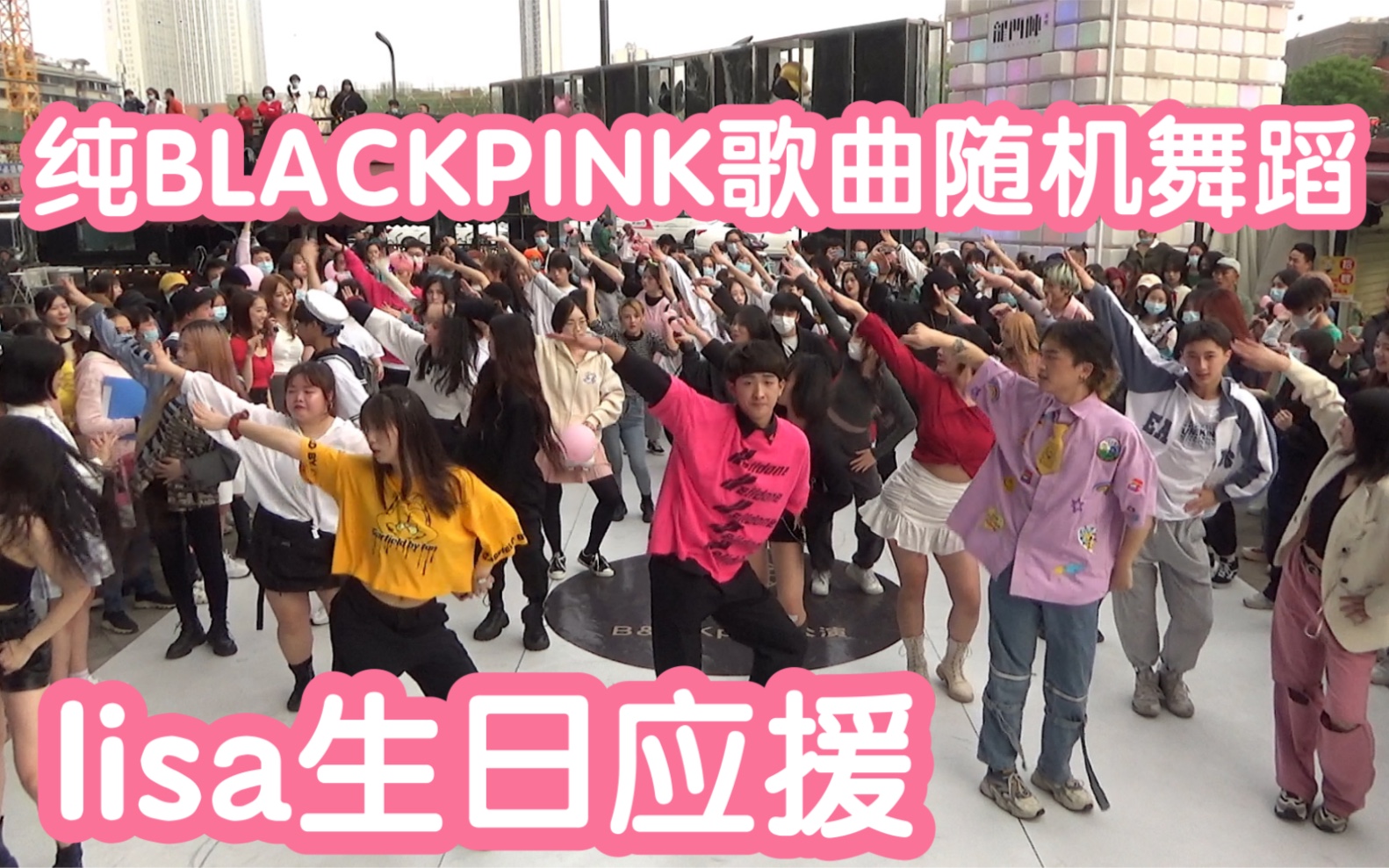 超多粉錘的lisa生日應援blackpink專場隨機舞蹈kpopran