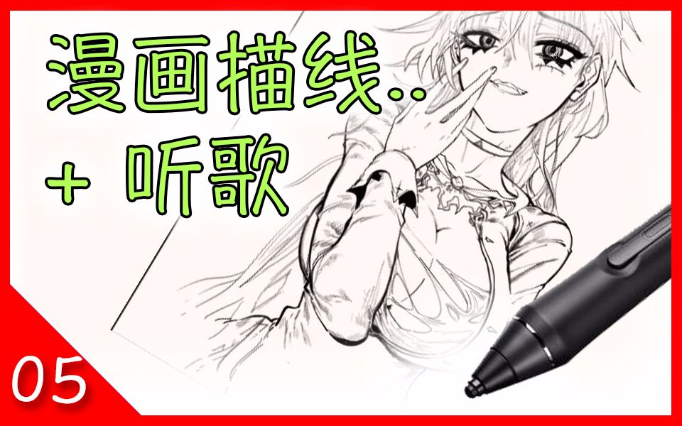 描线封面 2倍速度—— 第05期哔哩哔哩bilibili