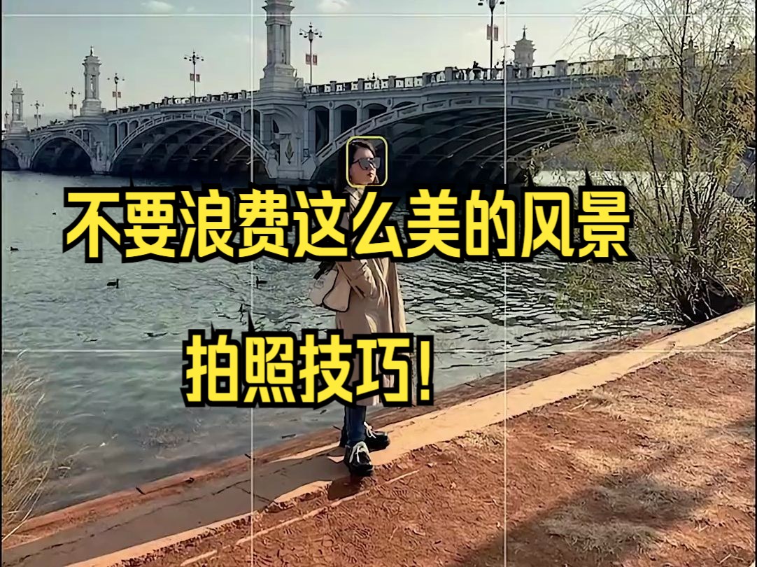 不要浪费这么美的风景,拍照技巧!哔哩哔哩bilibili