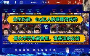 Télécharger la video: 北笙伤感：drg五人的感情很纯粹，像大学男生宿舍里谁是谁的父亲