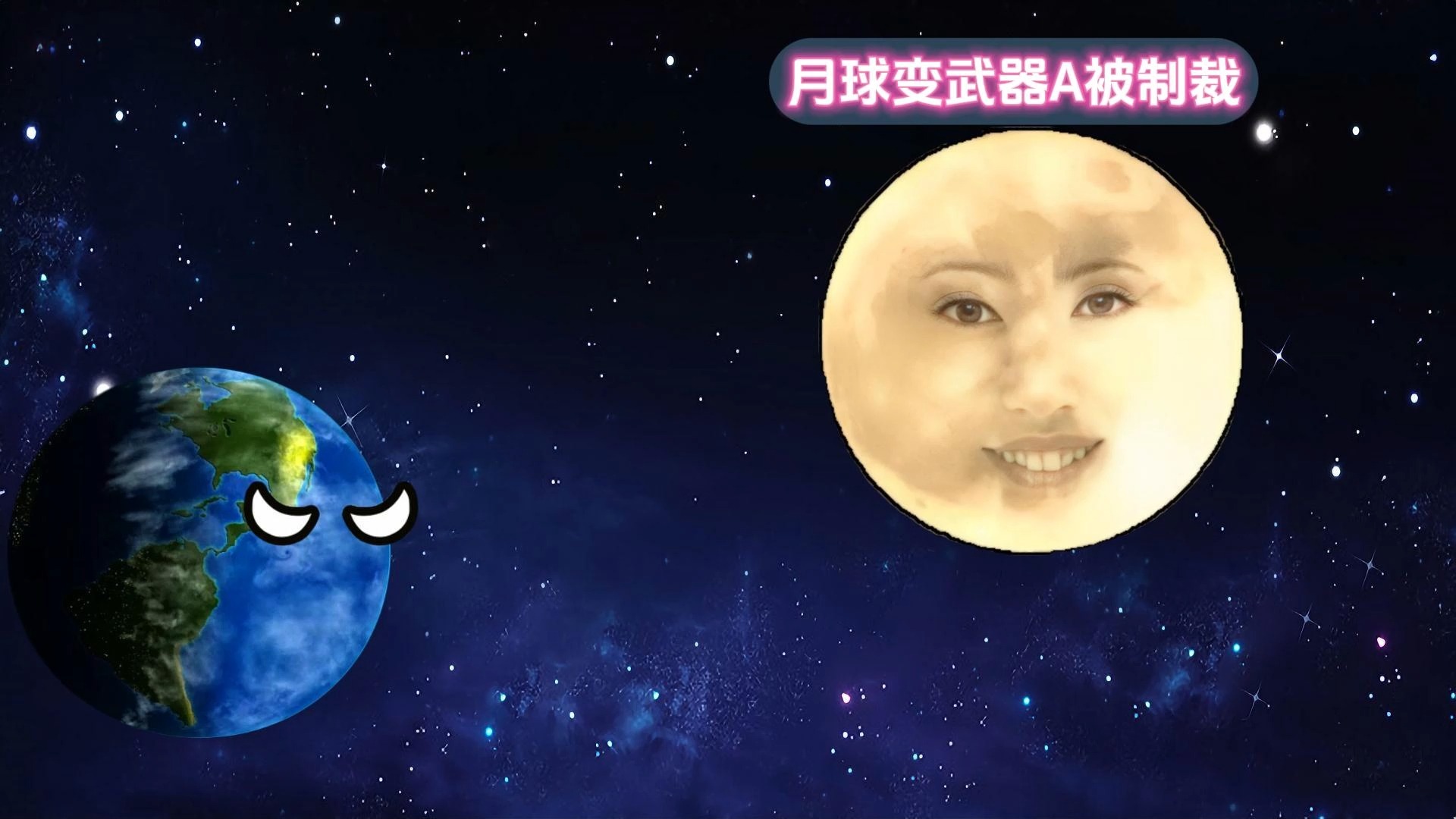 月球变武器a被制裁