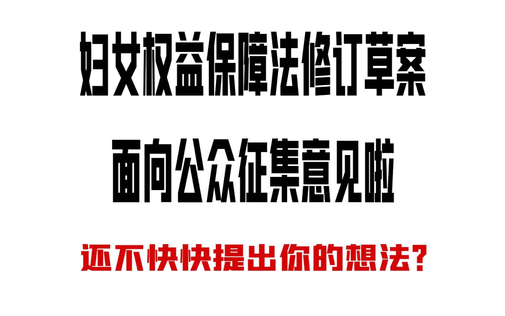 [图]包教包会：《妇女权益保障法二次修订草案》向社会征集意见即将截止，同志你，还不上车？！