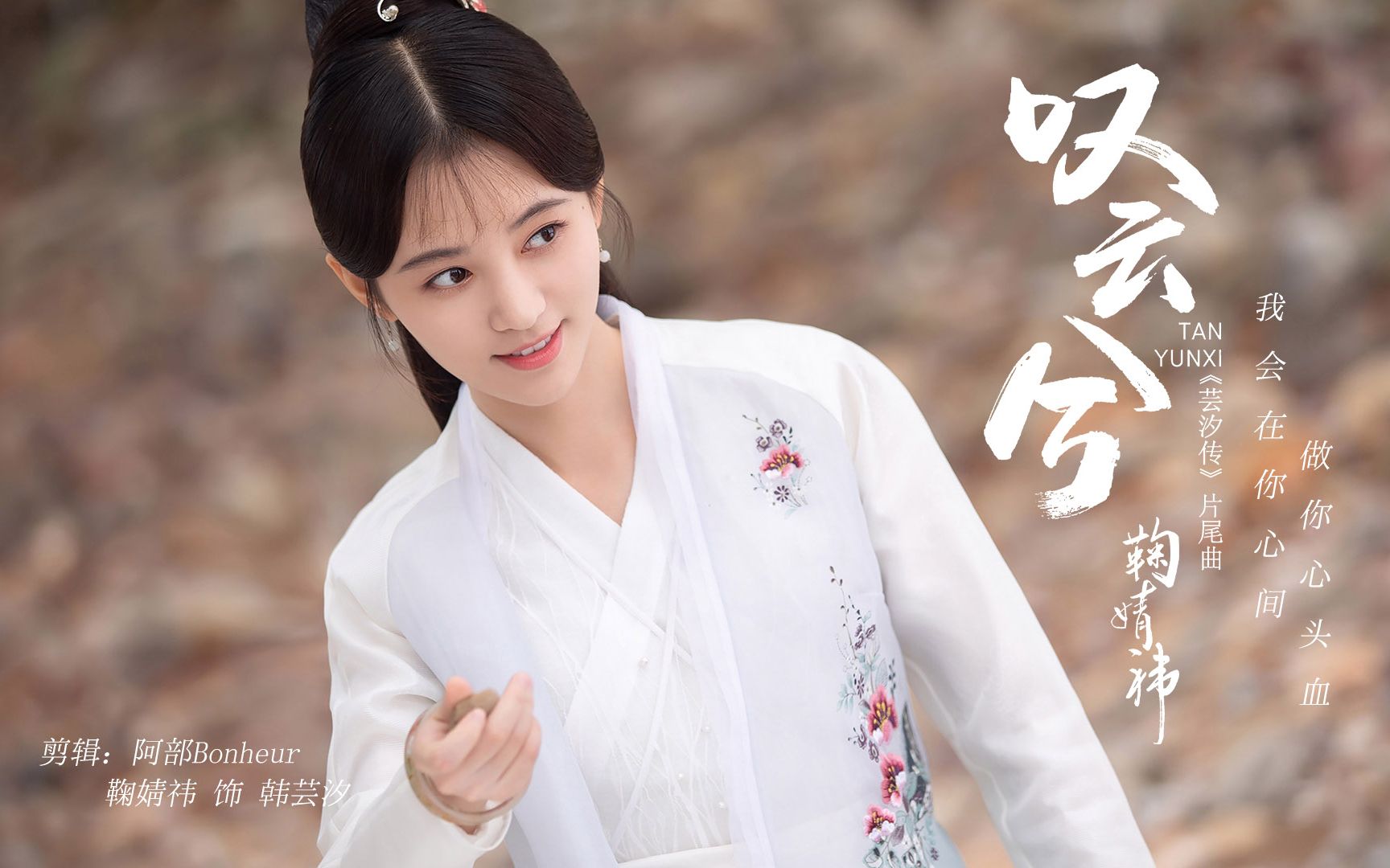 【鞠婧祎】【叹云兮】陪你将情节改写 陪你将八荒走遍～早也潇潇 晚也