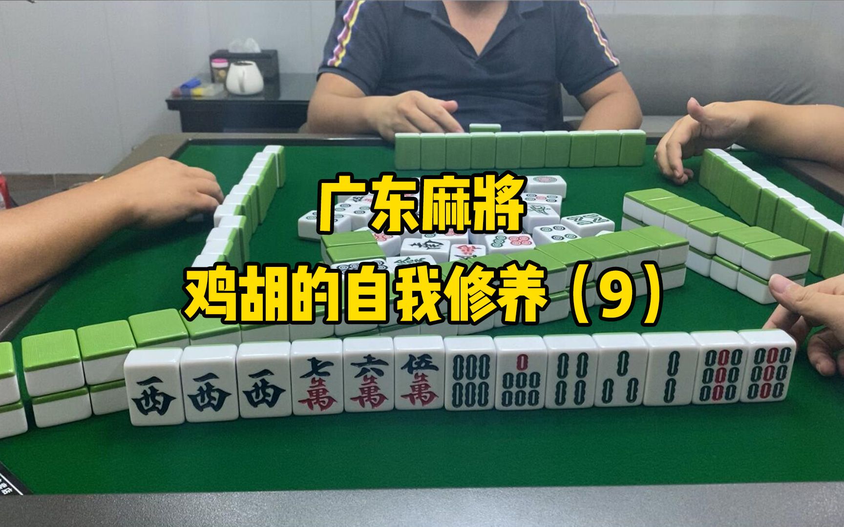 【广东麻将】[九筒赖子] 五门齐的起手牌,果不其然只能做鸡胡