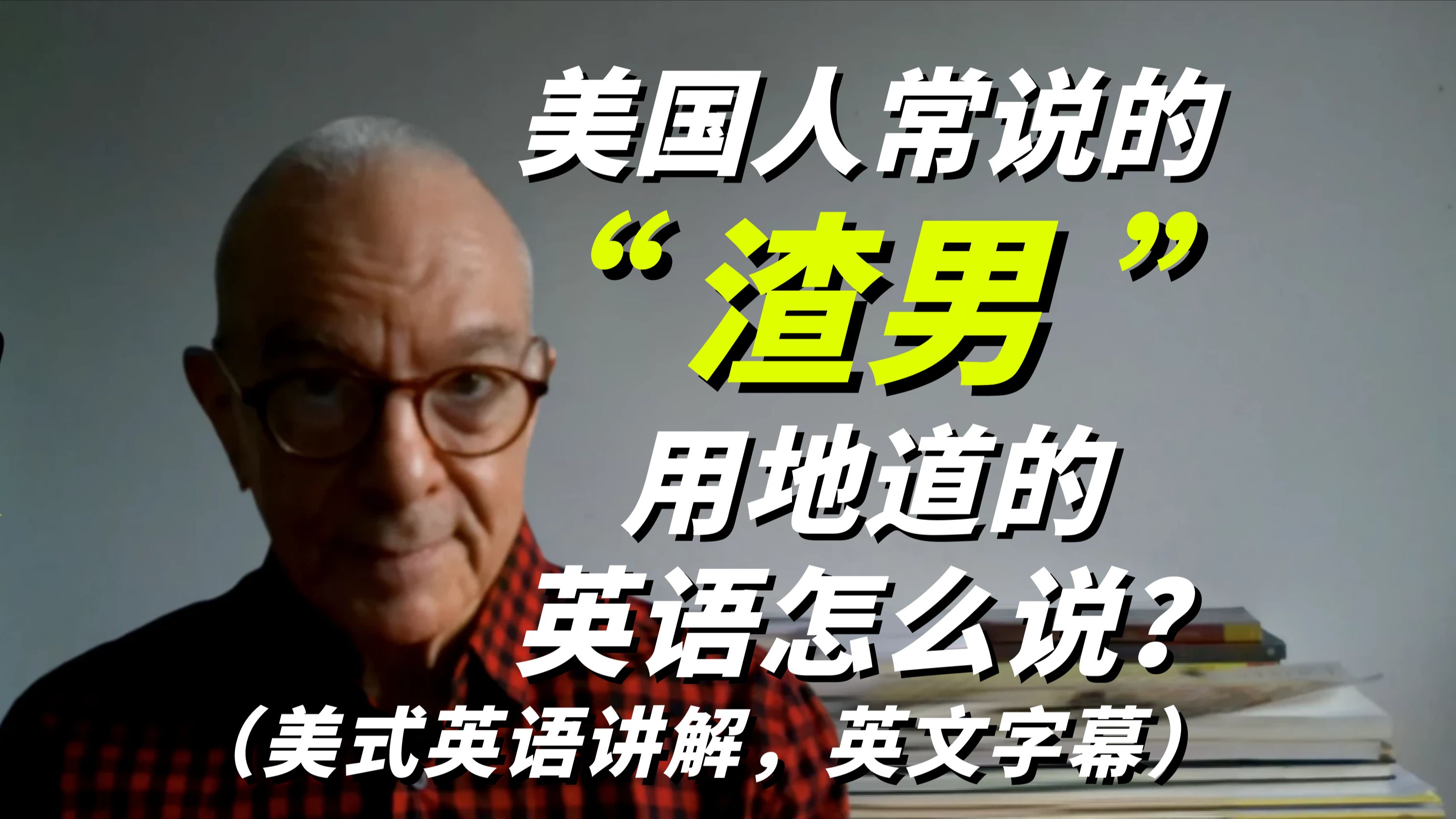 美国人常说的“渣男”用地道的英语怎么说?美式英语讲解哔哩哔哩bilibili