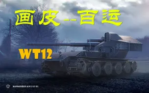 Tải video: 【圣凯麟】又一台换皮车 百运改名WT12继续圈钱