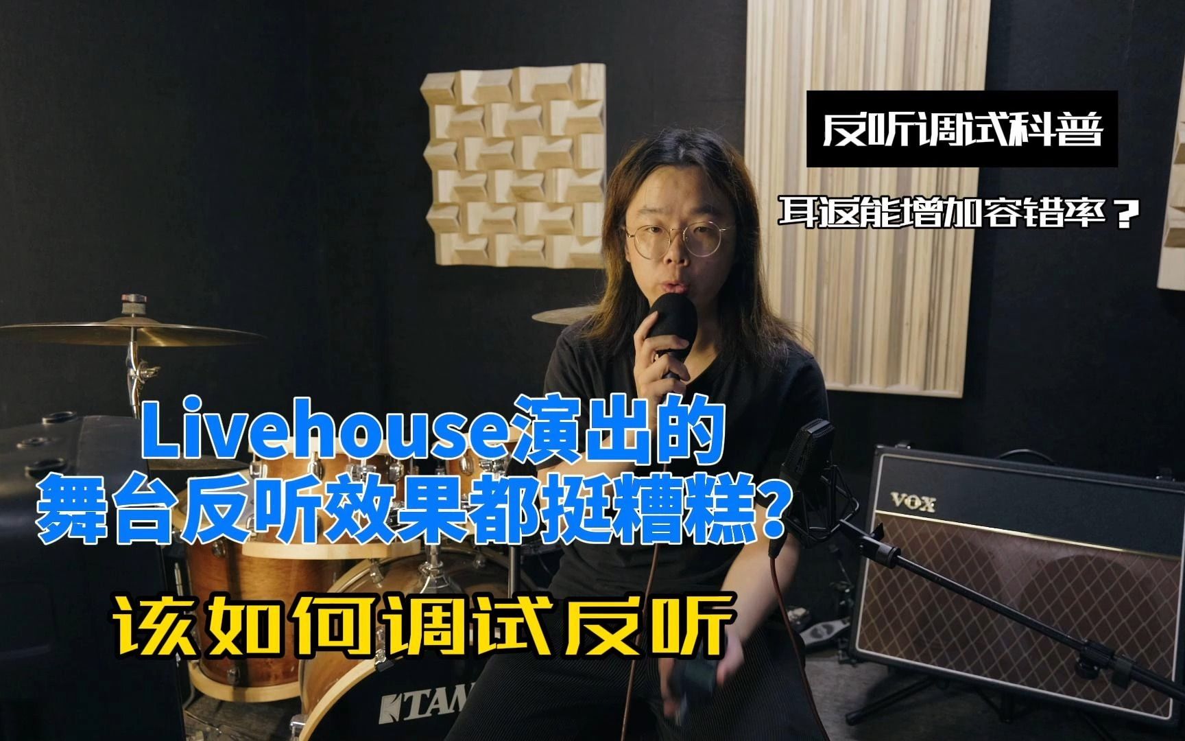 该如何调试反听?Livehouse的舞台监听并不好听?哔哩哔哩bilibili