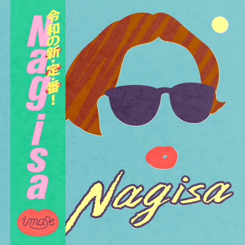 【imase】新曲 「Nagisa」哔哩哔哩bilibili