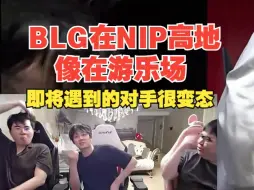 Download Video: 姿态：BLG在NIP高地像在游乐场，NIP即将遇到的对手有点变态