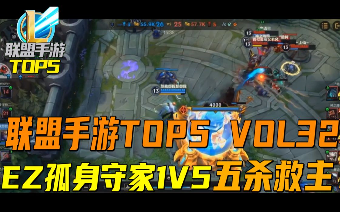 联盟手游TOP5 VOL32:EZ孤身守家1V5拿五杀!英雄联盟手游游戏集锦