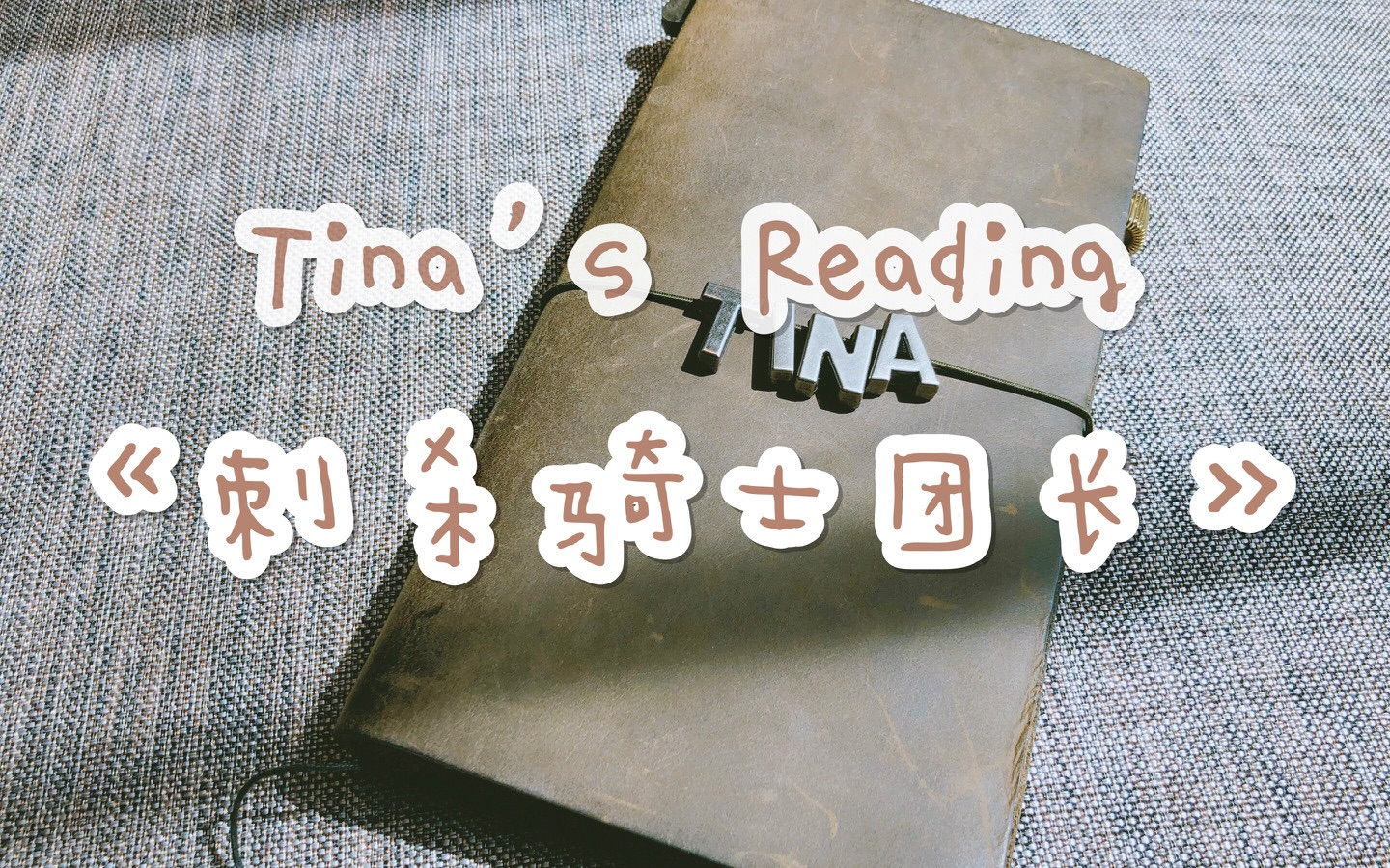 [图]【Tina's Reading】06/24 读书分享《刺杀骑士团长》