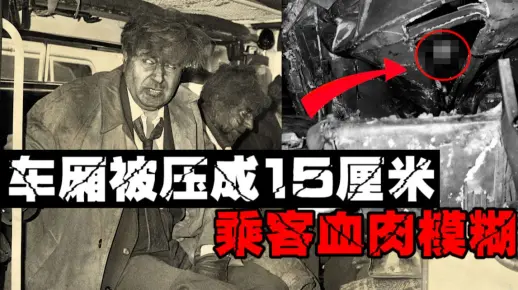 【地铁撞墙事故】100多人被活活压扁，司机行为诡异。伦敦特大地铁撞车事故