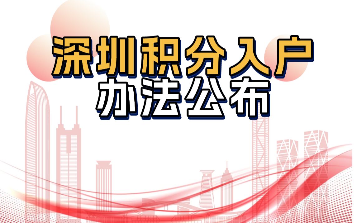 深圳积分入户办法公布,今日开始实施,计划2023年年中启动申报工作~哔哩哔哩bilibili