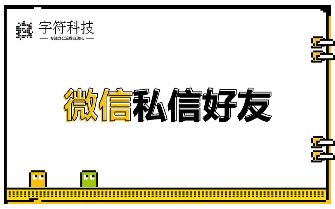 【微信私信好友】uibot脚本定做开发办公流程自动化rpa机器人软件按键精灵电脑脚本影刀uipath哔哩哔哩bilibili